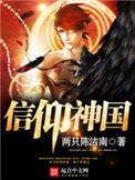 信仰神是什么