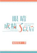 眼睛成精了以后会好吗