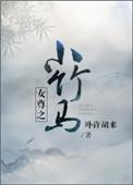 女尊之小竹马无防盗章
