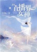 网络直播女神