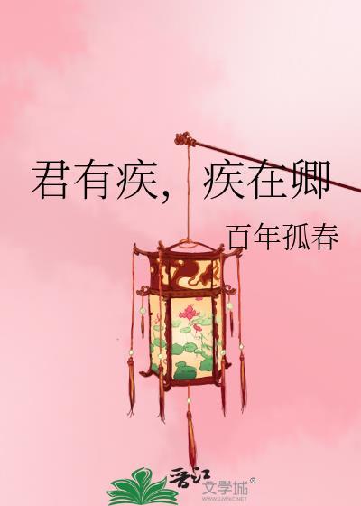君有疾乎什么意思