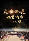 天生不是坐官的命