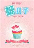 糖二代在线阅读