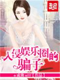 入侵娱乐圈的坏蛋