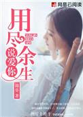 用尽余生去爱你英文