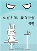 你有人间我有云烟结局