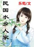 民国水乡人家 乐蜀