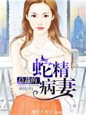 总裁的蛇精老婆