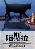 喵斯拉天堂放逐者免费阅读