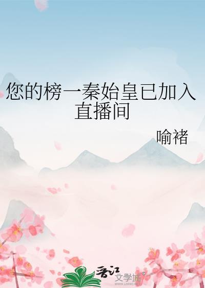 秦始皇在我直播间学疯了