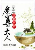 魔尊大人知乎