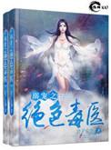 溺宠之绝色毒医紫幽阁