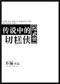 传说中的切糕侠综武侠格格党