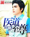 至尊医仙全文免费阅读无弹窗