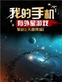 外星科技的游戏