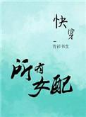 所有女配过一遍txt