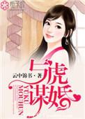 与虎谋皮打一最佳生肖