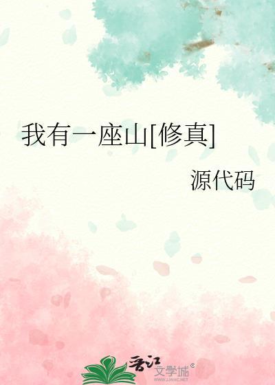 (我有一座山)