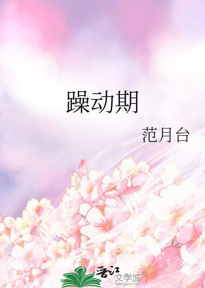 躁动期免费阅读全文