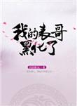 表哥黑化真可怕