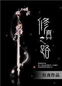 修真之路张凡传