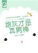 炮灰才是真男神by