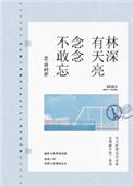 林深有天亮念念不敢忘简介