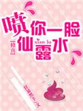 喷你一脸啥意思