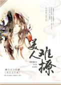 美人难撩格格党