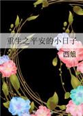 平安的重生日子新浪