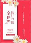 全世界最好的大学
