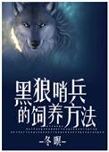 黑狼犬怎么养?