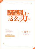 我就是这么苏TXT贴吧
