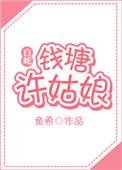 白蛇钱塘许姑娘gl百度