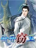 窃玉偷香典故