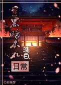 黑暗本丸洗白日常