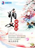 重生嫡女世子妃