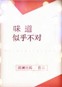 味道不对呀