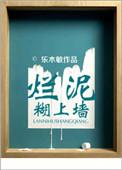 烂泥扶不上墙歇后语