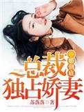 一婚到底总裁独宠妻免费阅读