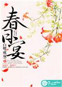 春日宴的诗