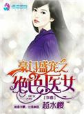 豪门盛宠之绝色医女男主是谁