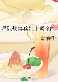 星际炊事兵她十项全能晋江