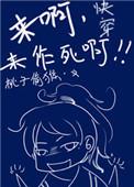 快穿之来呀来作死啊完本阅读