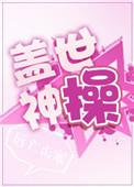 盖世神操 免费阅读