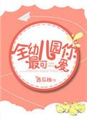 全幼儿园你最可爱 言峤九