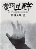 黄河魂全文