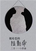 被暗恋的陆影帝全文阅读