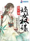 将军策嫡女权谋大结局