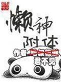 懒神是什么